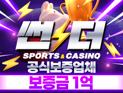 토토사이트 강력추천 썬더 메이저사이트