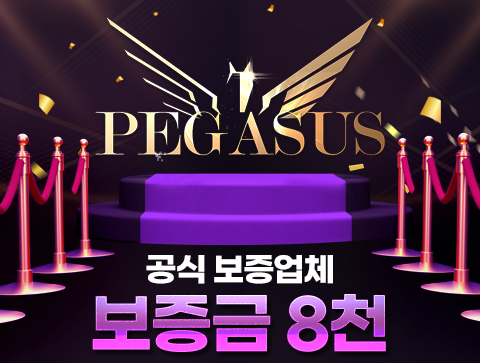 메이저사이트로 거듭난 페가수스 수많은 이벤트 진행!