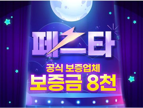 토토사이트 강력추천 페스타 메이저사이트