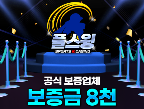 안전놀이터로 유명한 풀스윙 유저들에게 인정받다!